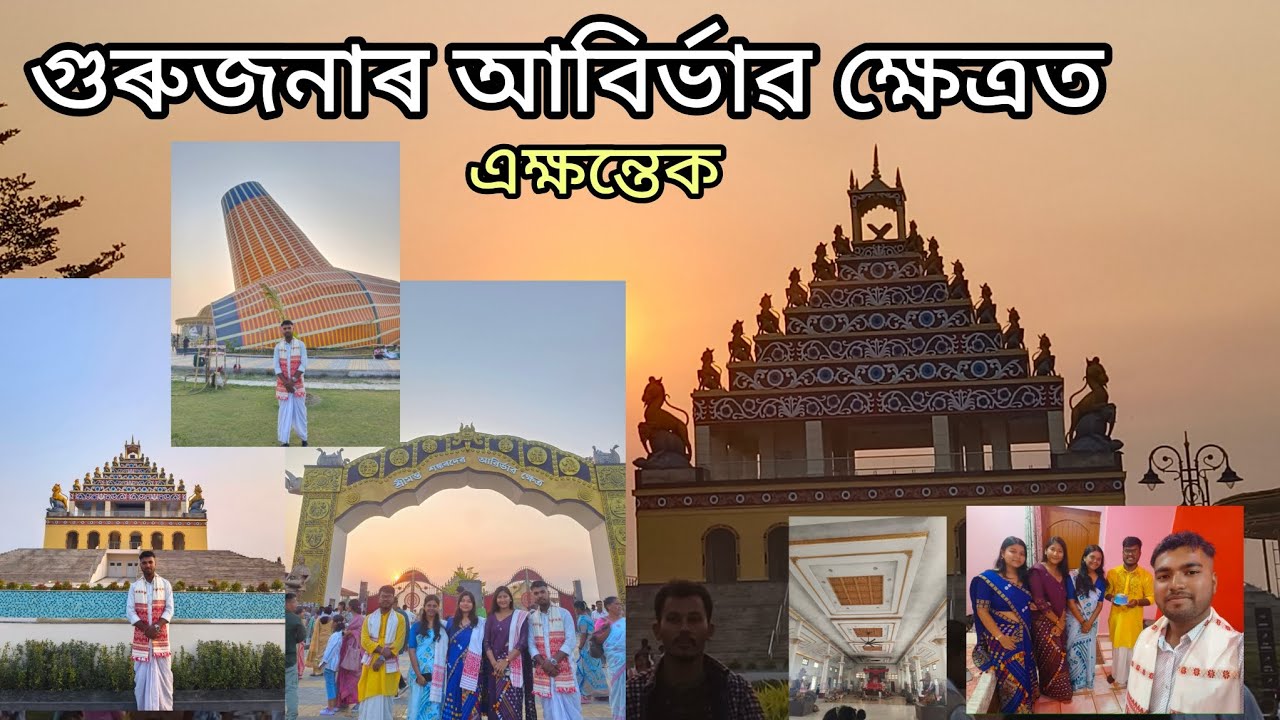 গুৰুজনাৰ আবিৰ্ভাৱ ক্ষেত্ৰত এক্ষন্তেক এভূমুকি।। বৰদোৱা থান।।