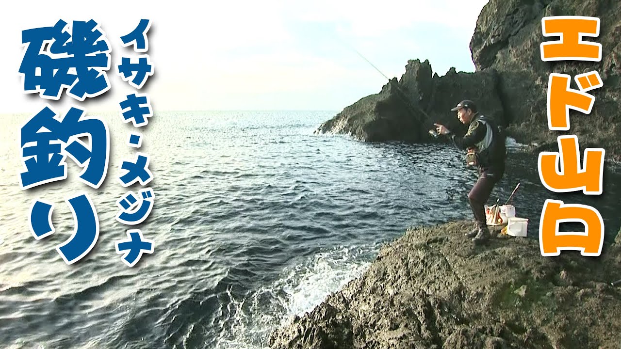晩夏の南伊豆！沖磯で磯釣りのイロハを伝授する！ 2/2 『Oh！エド釣り日記』【釣りビジョン】