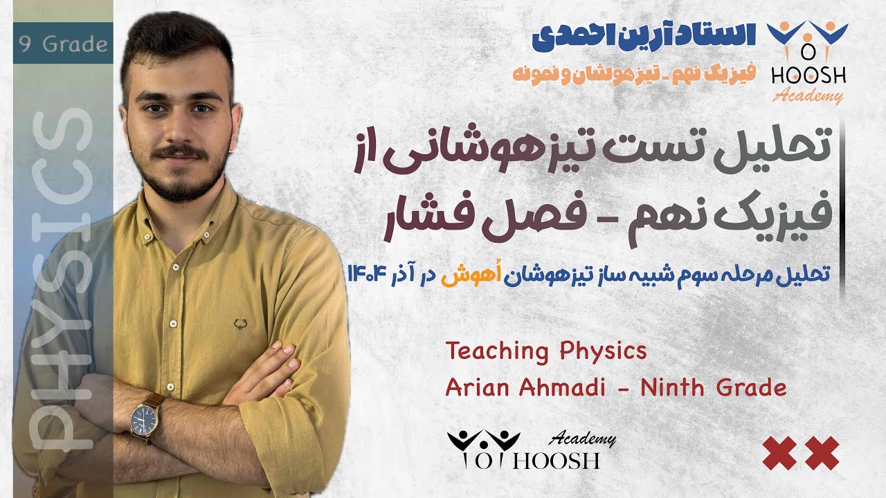 تست تیزهوشانی فصل ۸ فیزیک نهم  - تحلیل مرحله سوم شبیه ساز تیزهوشان و‌نمونه دولتی