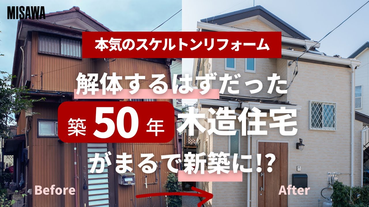 「本気のスケルトンリフォーム」解体するはずだった築50年木造住宅がまるで新築に!?