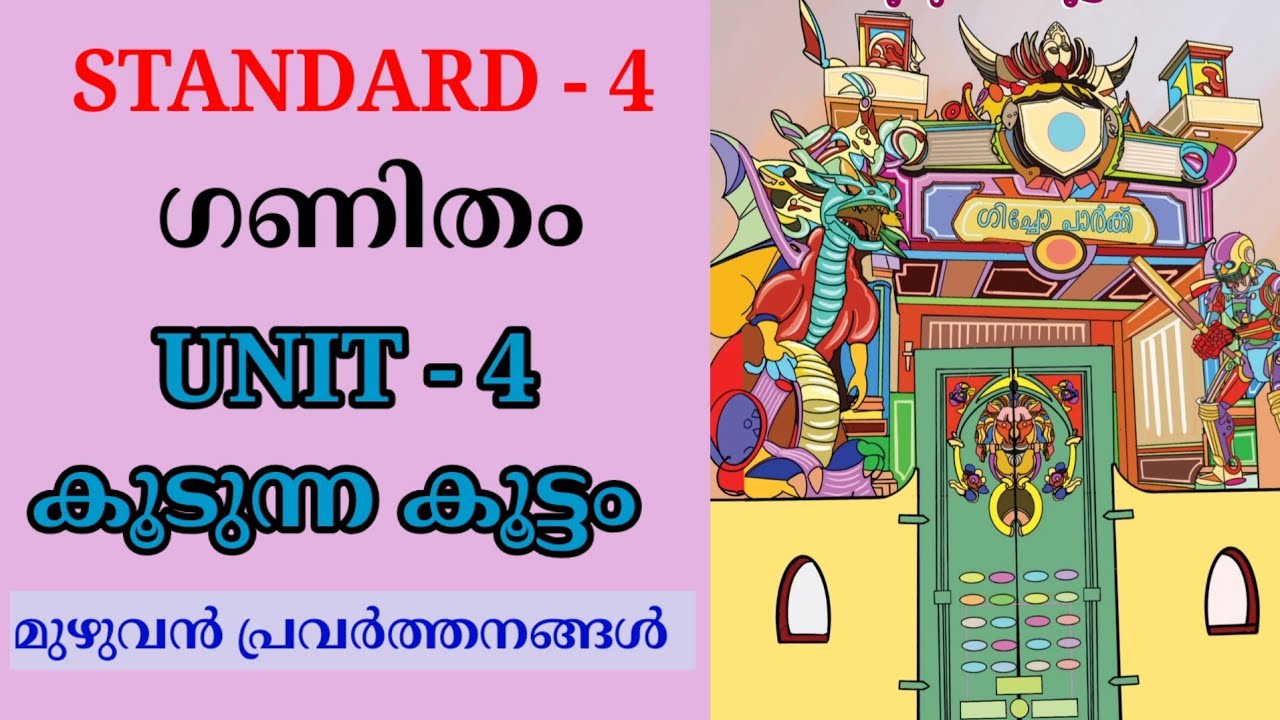 കൂടുന്ന കൂട്ടം STD 4 MATHS UNIT 4 MALAYALAM MEDIUM | CLASS 4 MATHS CHAPTER 4 KOODUNNA KOOTTAM