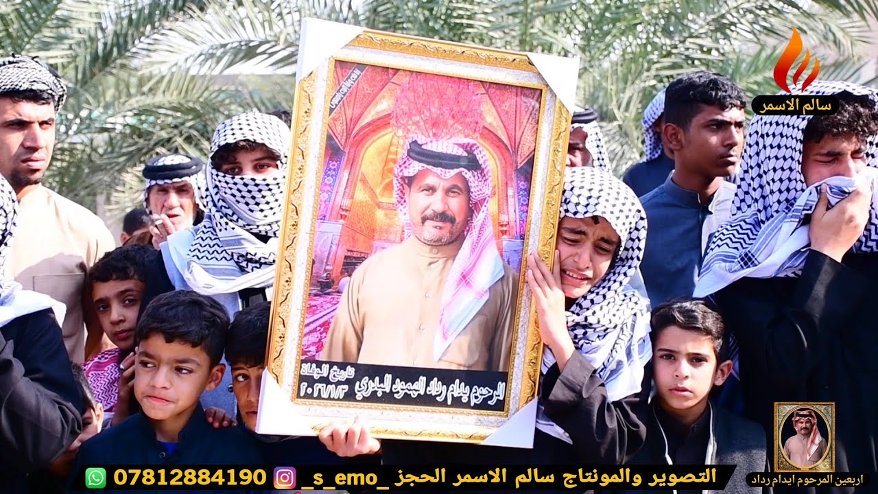 هوسات اربعين المرحوم ايدام رداد ابو فيصل الشاعر حسين الحمود /يوسف البدري #المصور_سالم_الاسمر_