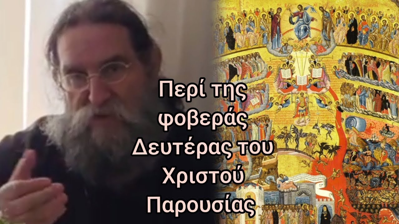 Π. Ευάγγελος Παπανικολάου• Βίβλοι ανοιγήσωνται και τα κρυφά δημοσιεύσωνται #jeandoreor #rodon 