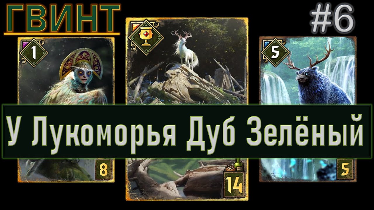 Гармония. Невиданные Звери | ГВИНТ - Ведьмак. Карточная Игра #6
