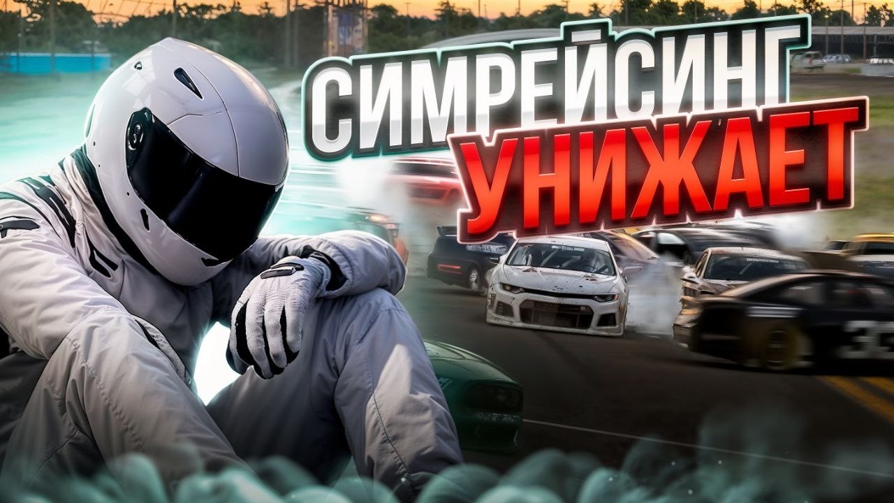 СИМРЕЙСИНГ меня унижает. Путь новичка