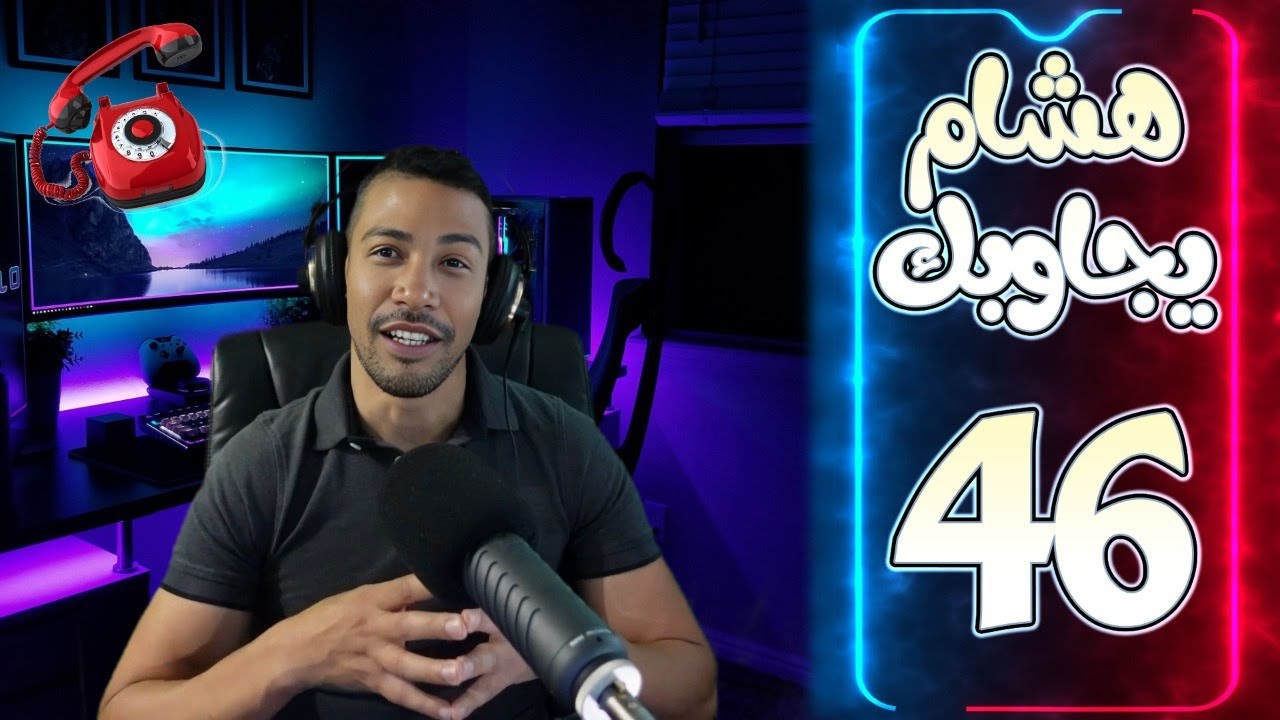 هشام يجاوبك - الحلقة 46
