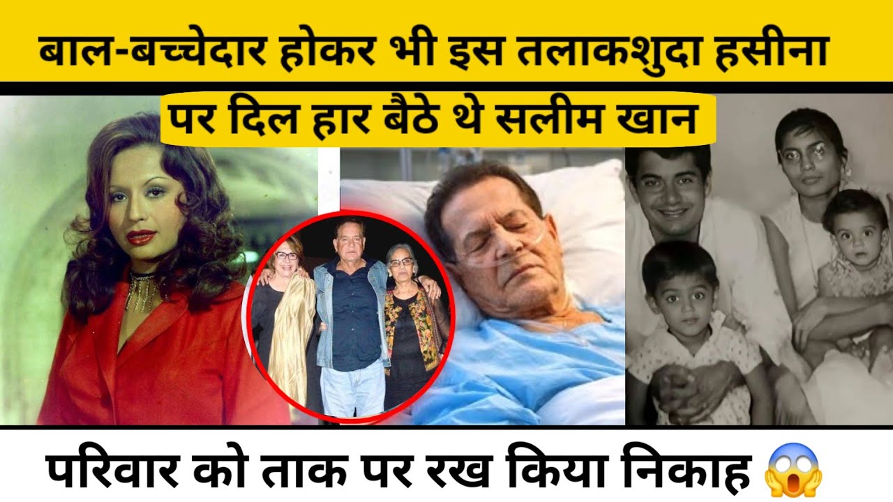 बाल-बच्चेदार होकर भी इस तलाकशुदा हसीना पर दिल हार बैठे थे Salim khan😱 परिवार को ताक पर रख किया निकाह