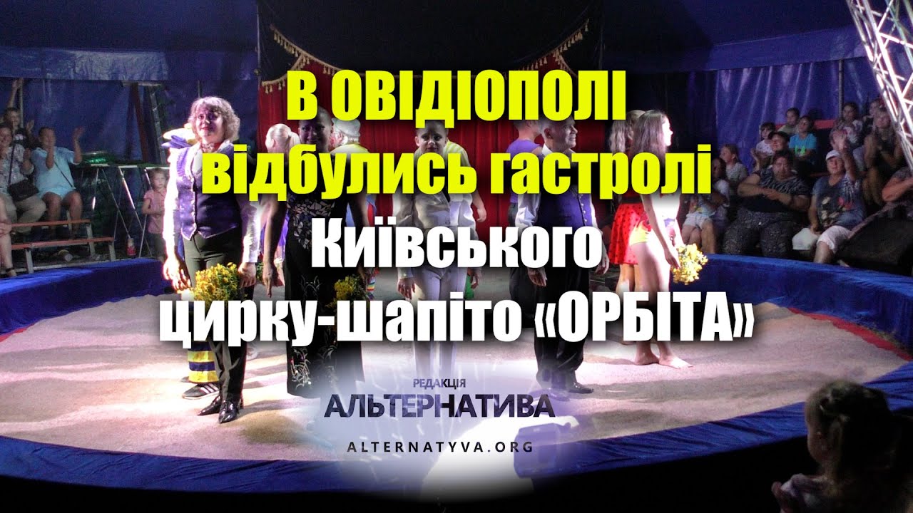 В ОВІДІОПОЛІ ВІДБУЛИСЬ ГАСТРОЛІ КИЇВСЬКОГО ЦИРКУ-ШАПІТО «ОРБІТА»