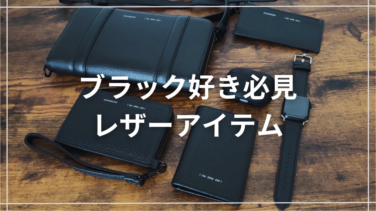 【GRAMAS28】シックでカッコいい…ブラックカラー好きにおすすめなエレガントな革製品ブランド