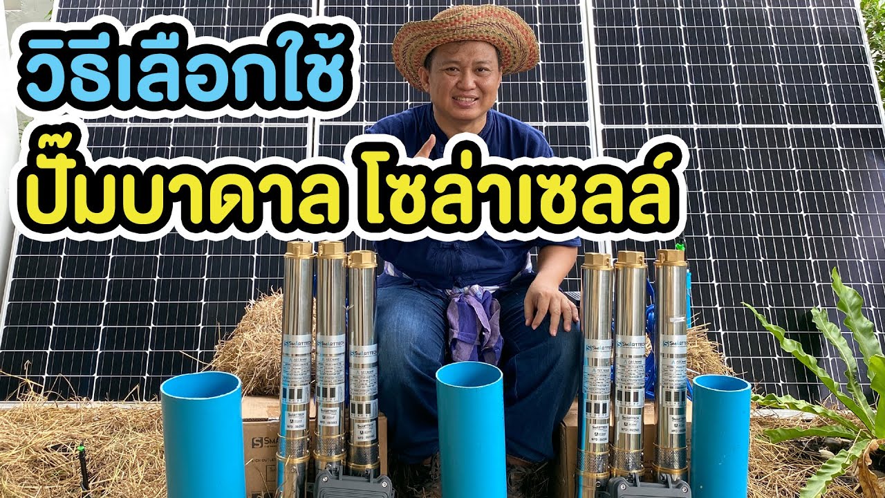 รวมปั้มซับเมอร์สโซล่าเซลล์ รุ่นขายดี! Handuro☎️:TEL.095-851-9999