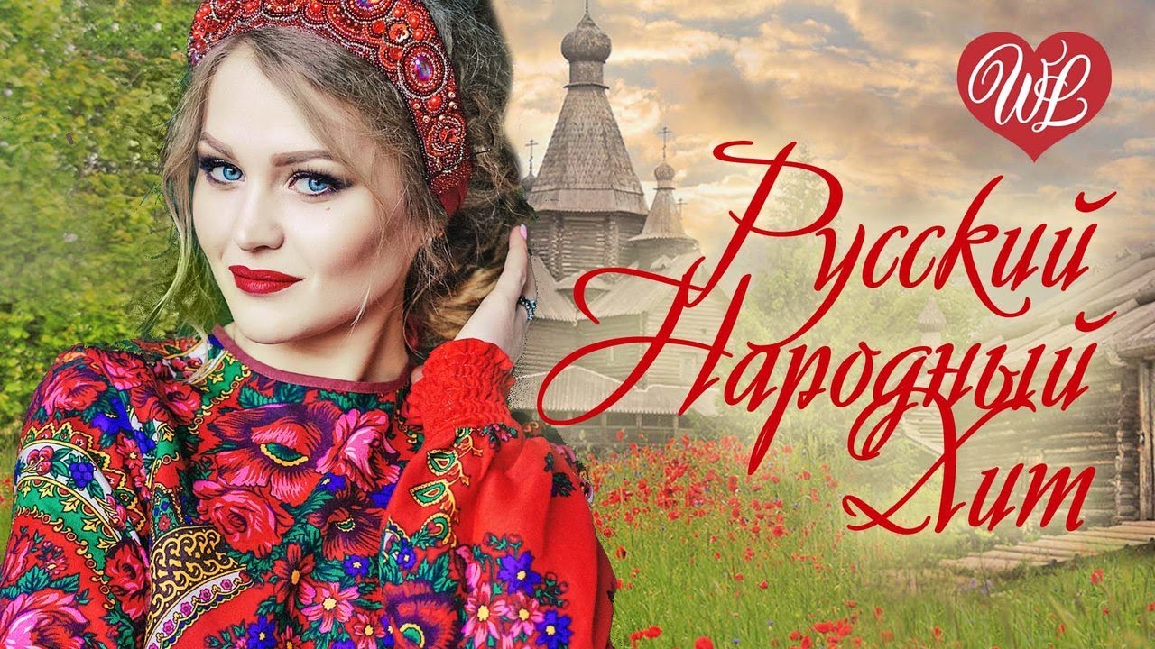 РУСКИЙНАРОДНЫЙ ХИТ БЕЛАЯ ВЕРБА ♥ РУССКИЙ НАРОДНЫЙ ХИТ ♥ НАРОДНЫЕ ПЕСНИ ДЛЯ ДУШИ WLV ♫
