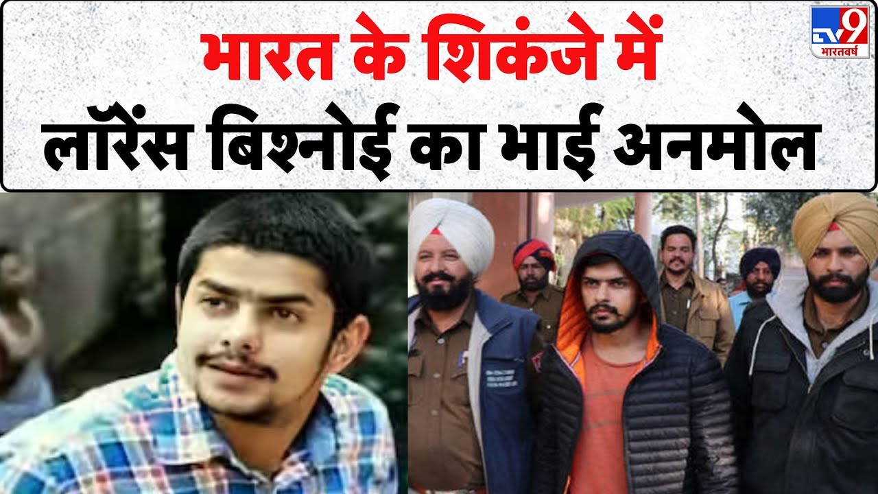 Breaking News: भारत के शिकंजे में लॉरेंस बिश्नोई का भाई Anmol Bishnoi - TV9 | Lawrence Bishnoi