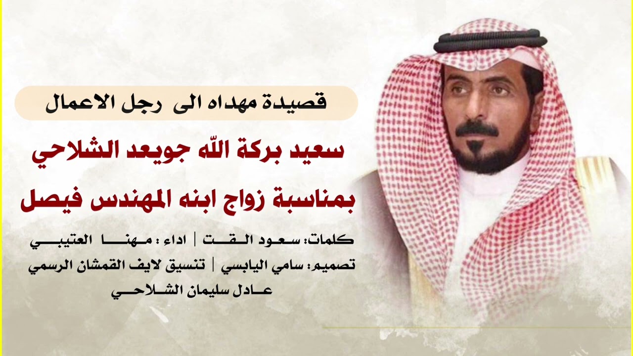 قصيدة مهداه الى  رجل الاعمال سعيد بركة الله جويعد الشلاحي كلمات: سعود الفت اداء مهنا العتيبي