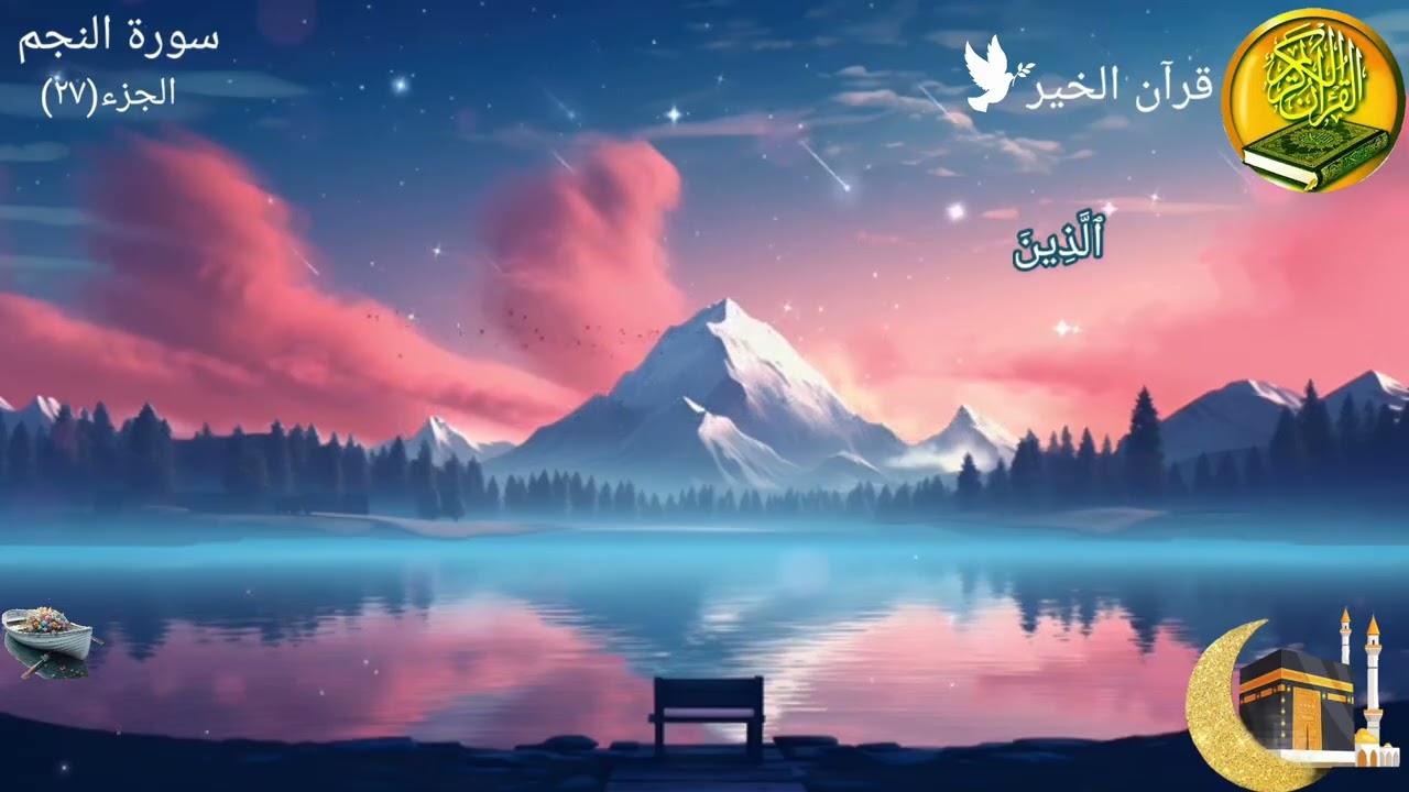 سورة النجم بصوت القارئ فارس عباد✨رَّبِّ أَنزِلْنِي مُنزَلًا مُّبَارَكًا وَأَنتَ خَيْرُ المنزلين🍃🌸