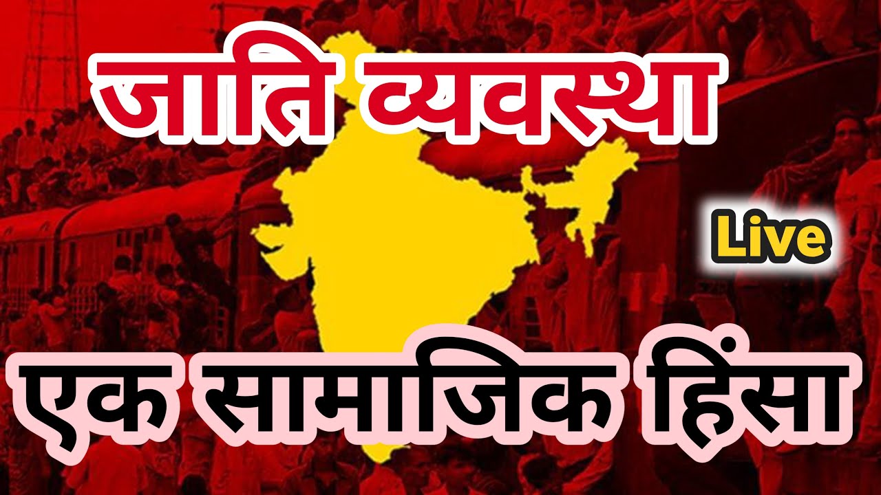 Eduarea is live जाति व्यवस्था: परंपरा या सामाजिक हिंसा? | Live Analysis
