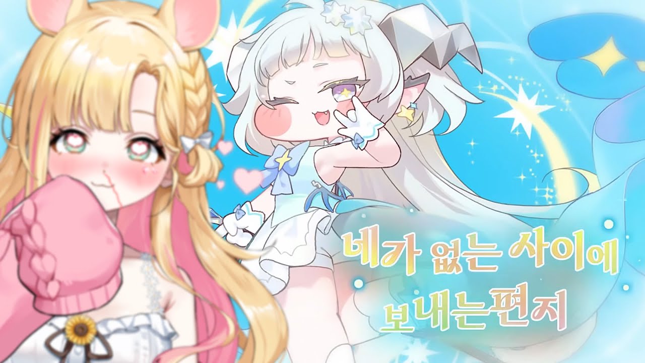 【이해찌】 트릭컬💎네가 없는 사이에 보내는 편지