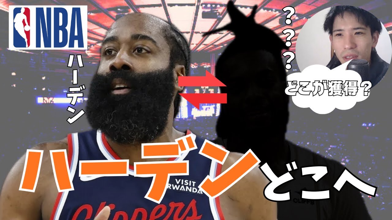 【Breaking News】　ハーデンもトレードを要求！チームの成績も上向きなのに…