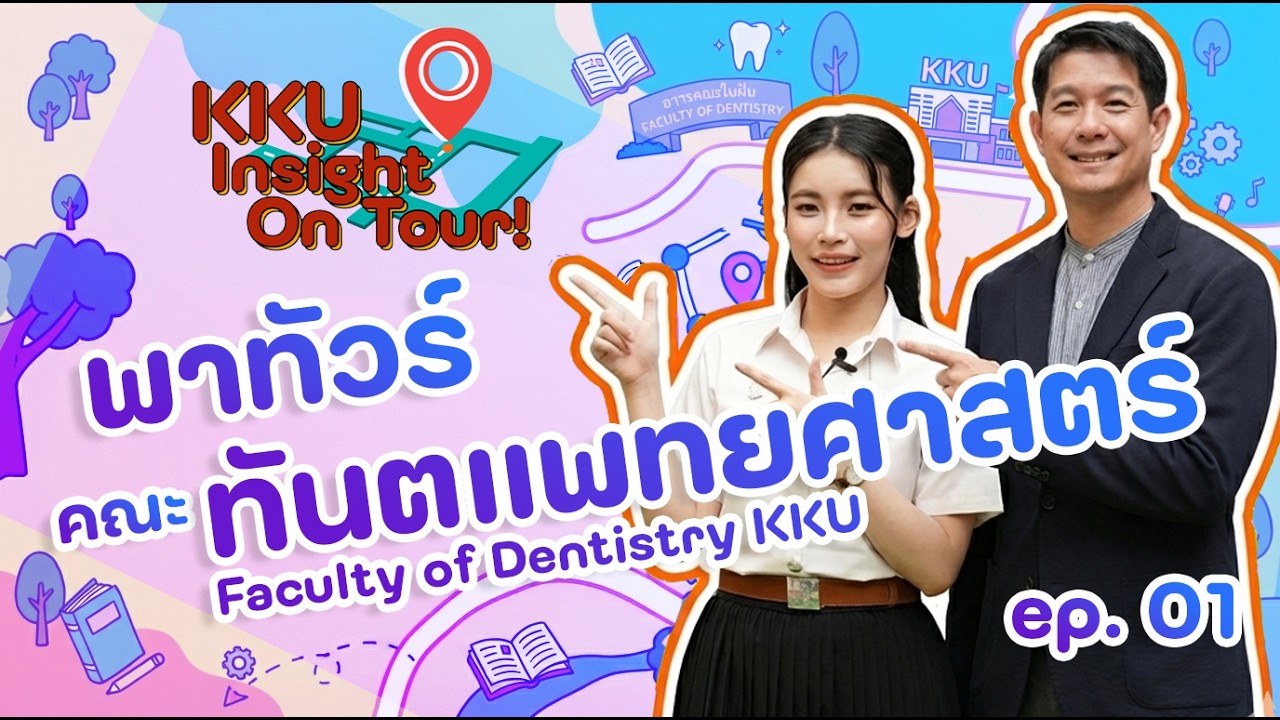 DENT KKU by KKU Insight On Tour ep. 01