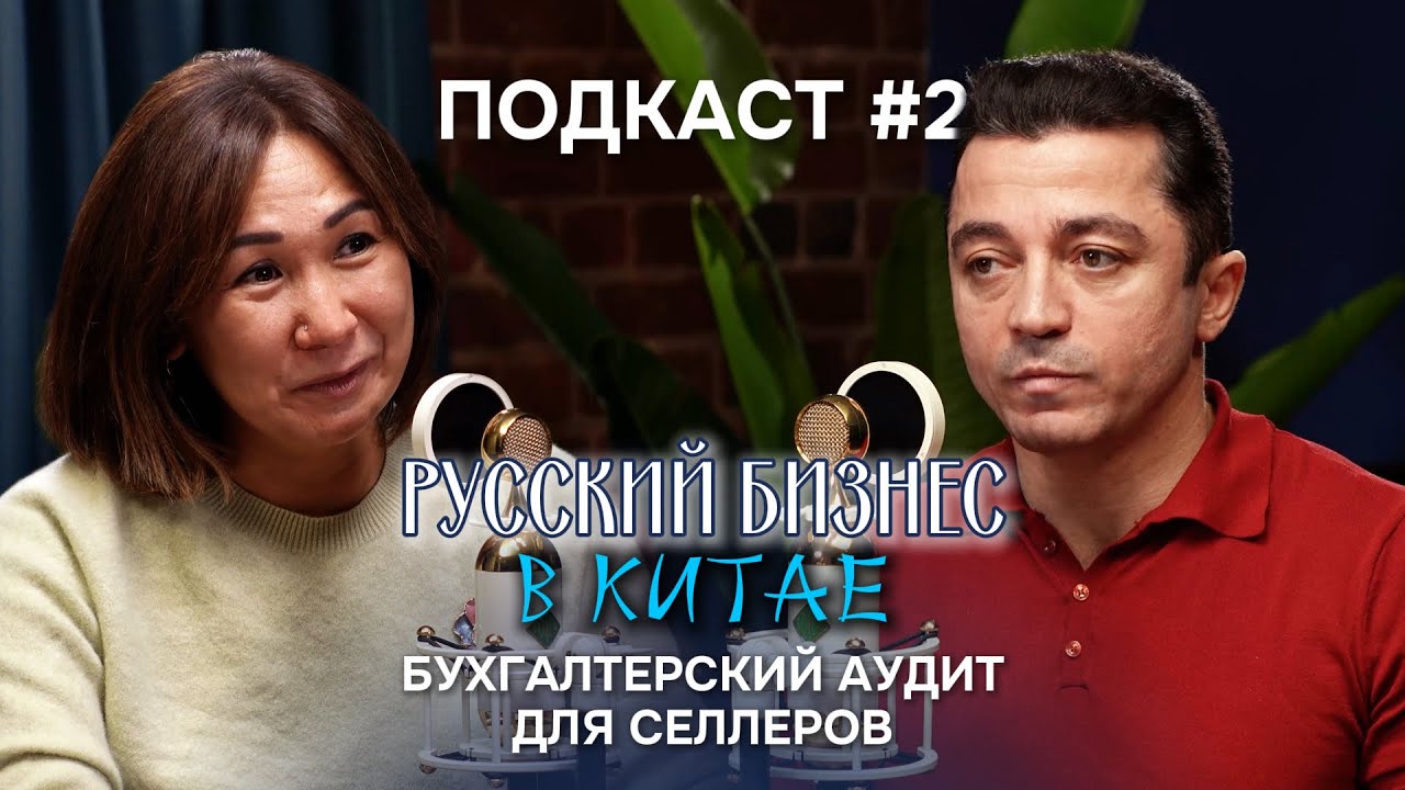 Подкаст интервью Русский бизнес в Китае. Белая доставка ВЭД Бухгалтерия консалт  аудит для селлеров