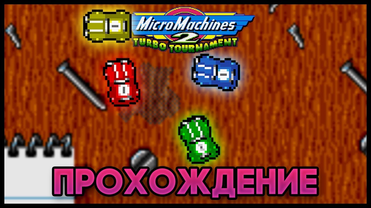 Micro Machines 2: Turbo Tournament SNES - Прохождение/Walkthrough