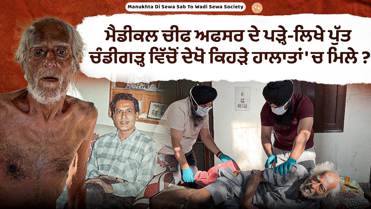 Medical chief officer ਦੇ ਪੜ੍ਹੇ-ਲਿਖੇ ਪੁੱਤ ਚੰਡੀਗੜ੍ਹ ਵਿੱਚੋਂ ਦੇਖੋ ਕਿਹੜੇ ਹਾਲਾਤਾਂ 'ਚ ਮਿਲੇ ?