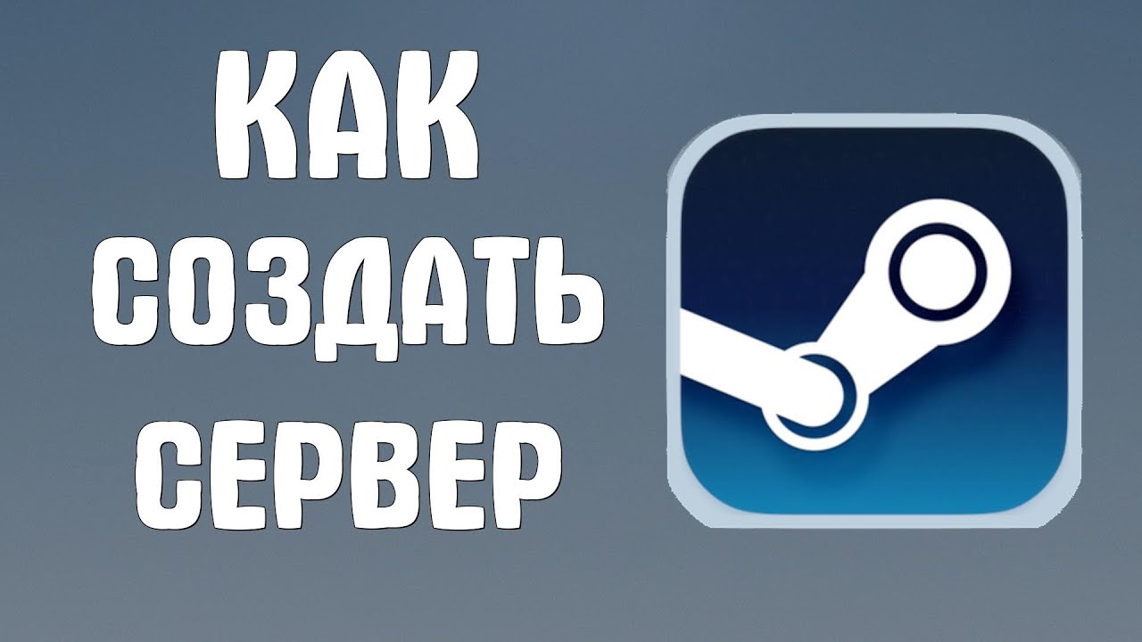 Как создать сервер в стим