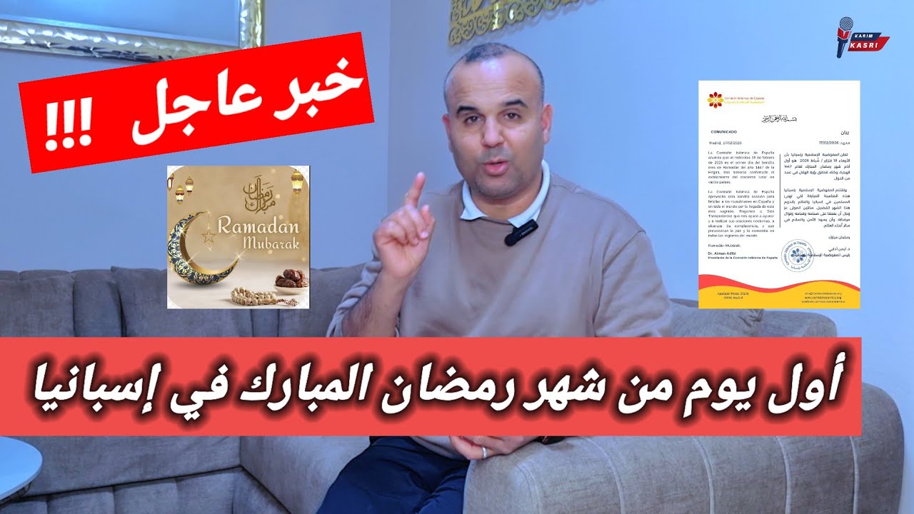 خبر عاجل 🛑 بخصوص شهر رمضان المبارك 🌙 يهم كل المسلمين من سكان إسبانيا وباقي الدول الأوروبية