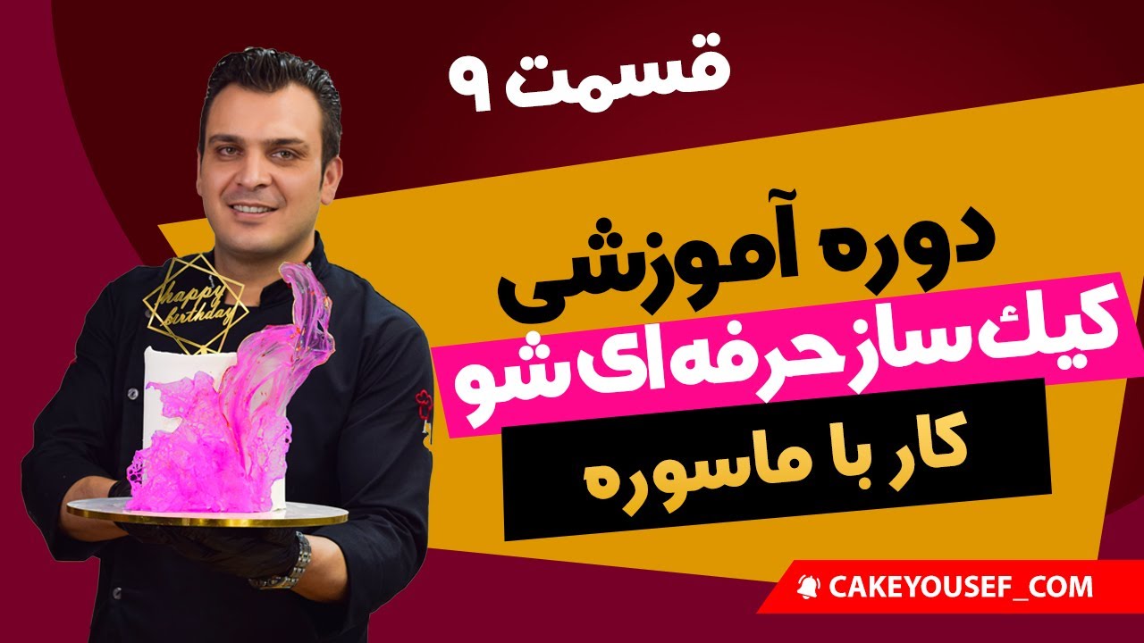 دوره آموزشی رایگان کیک ساز حرفه ای شو | قسمت 9 |کار با ماسوره|