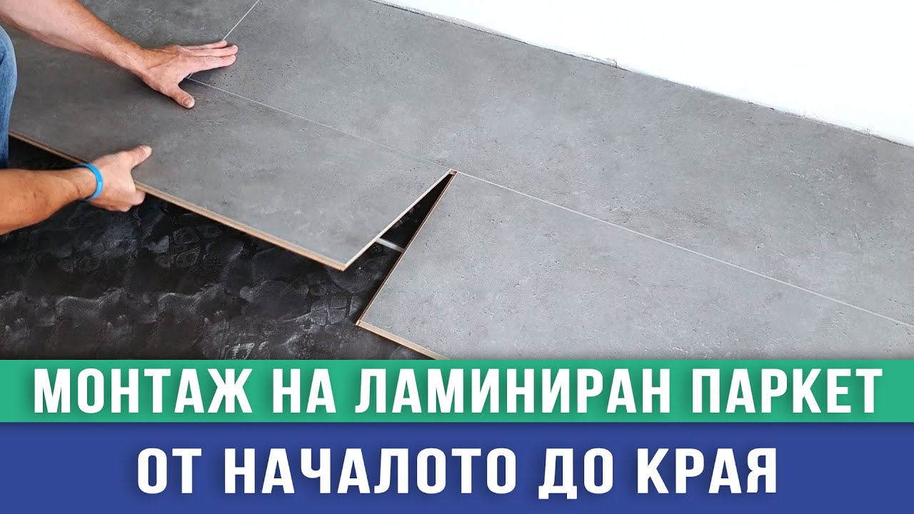 Монтаж на ламиниран паркет - от началото до края / Любомир Сураков Вътрешни ремонти