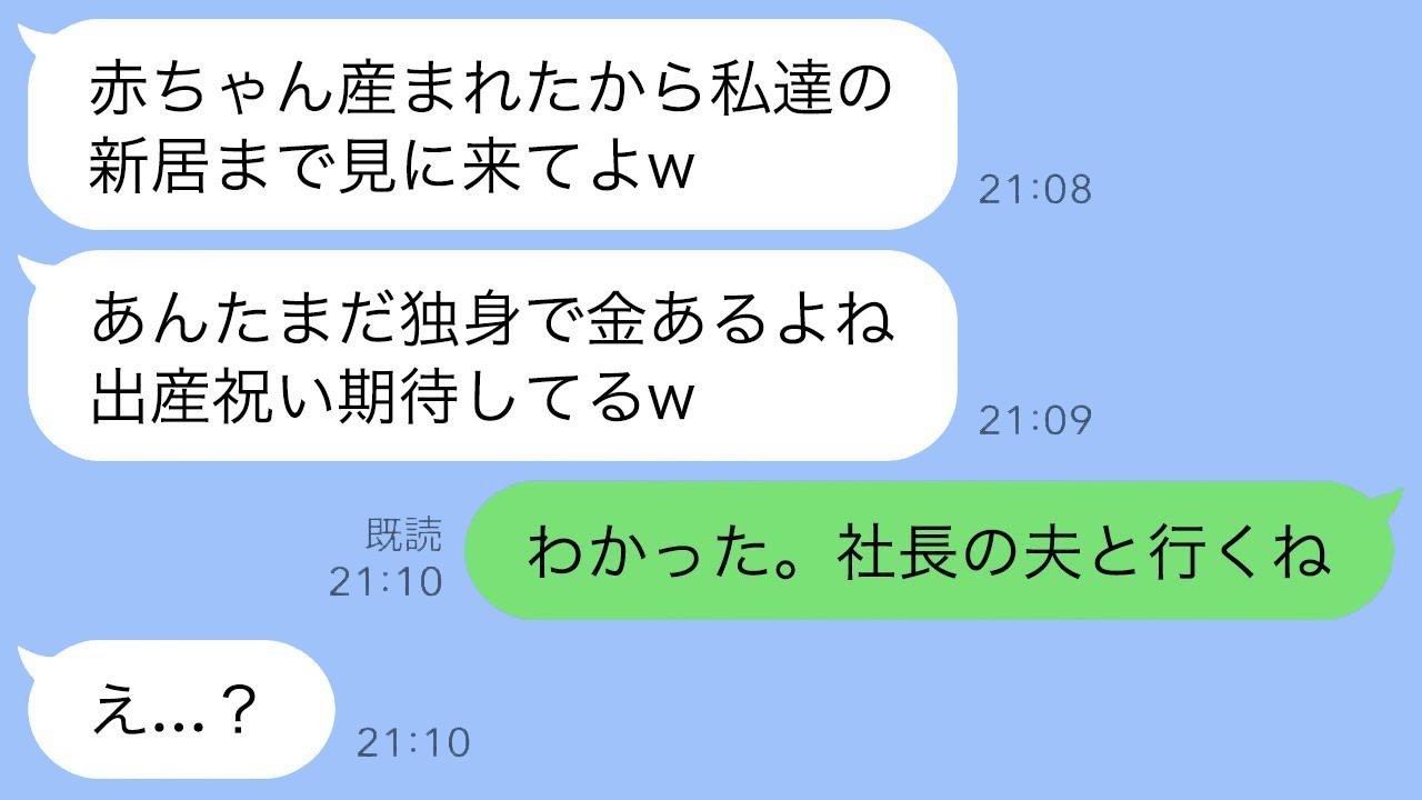婚約者を奪った友人から出産の知らせが来た「赤ちゃん生まれたから見に来てねw」→挑発されたので社長の夫を紹介したらこうなったwww