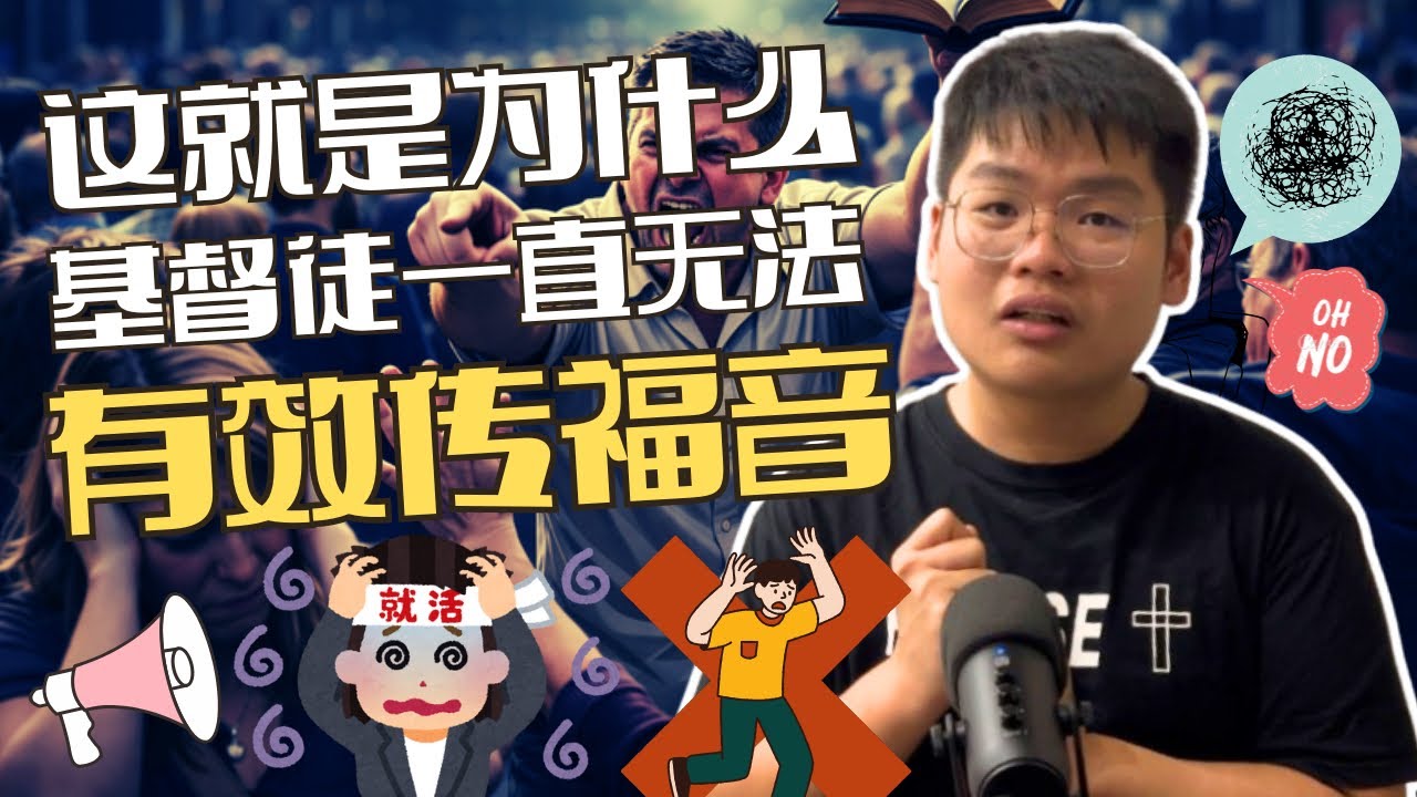 ❗️这些都是传福音时*不应该*做的事！ 这就是为什么基督徒无法有效传福音！