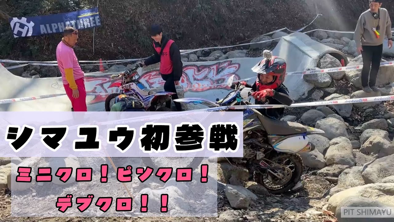 シマユウ初参戦！ミニクロ！ピンクロ！デブクロ！！観戦してきました！in美里ロックマウンテン【2/21】