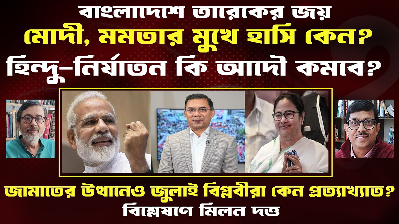 Bangladesh Vote।তারেক মোদী মমতা তিনজনেই হাসছেন কেন?হিন্দুরা নিরাপদে থাকবে?Prasun Acharya Journalist