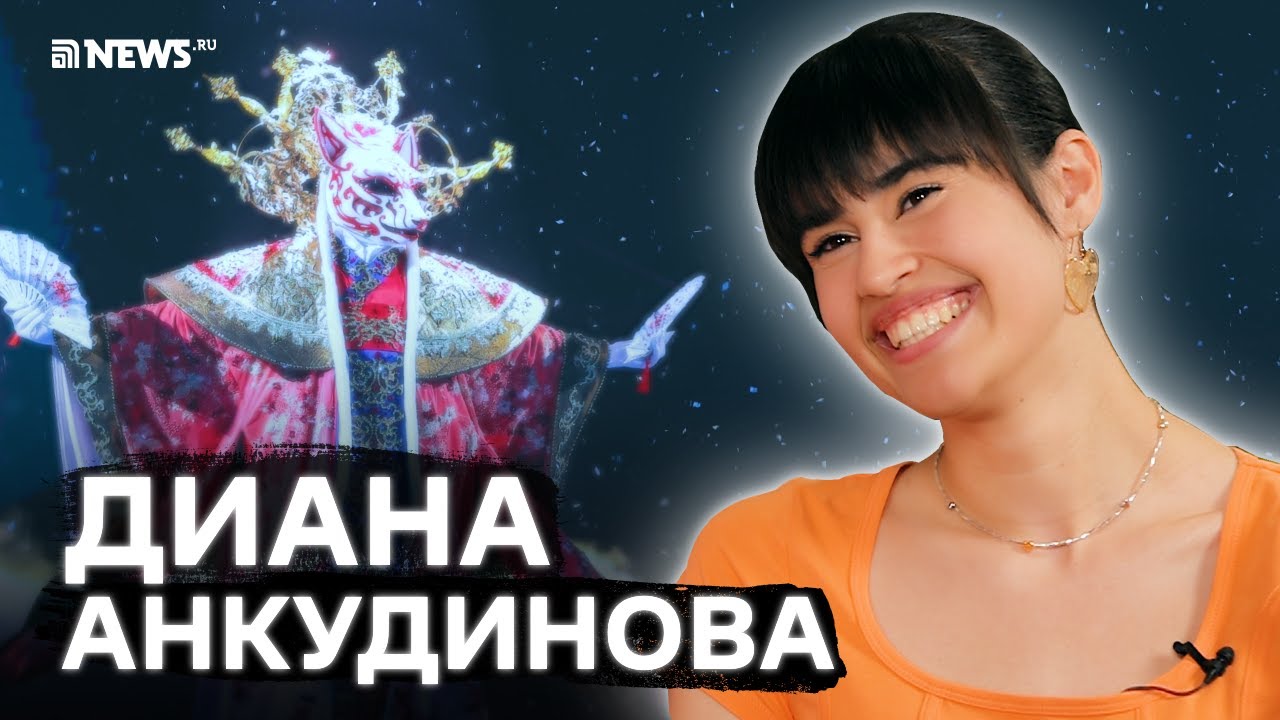Диана Анкудинова — о возлюбленном, SHAMAN'е, деньгах, детском доме и биологических родителях