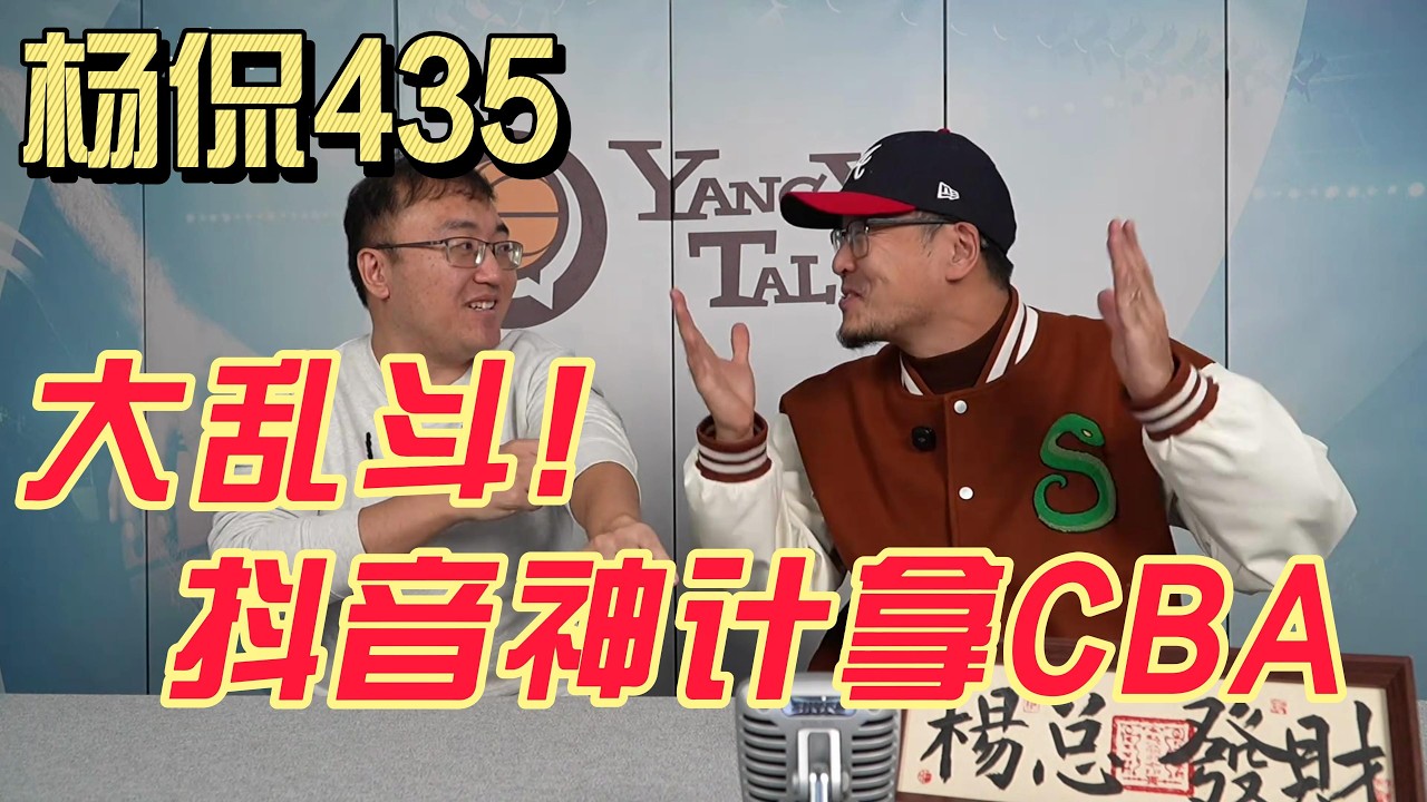 【杨侃434】全网独家内幕！CBA版权争夺风云始末（下）