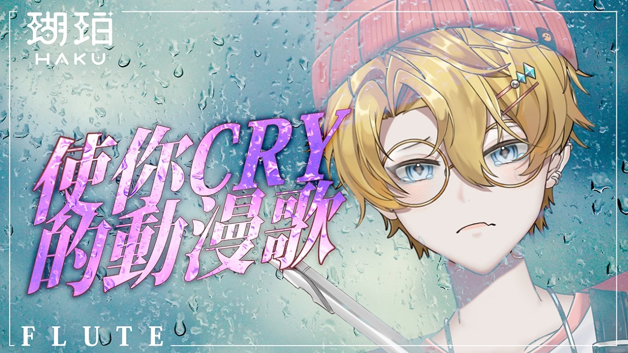 【笛雜】使你CRY的動漫歌嗚嗚嗚【瑚珀Haku】#Flute  #新人vtuber