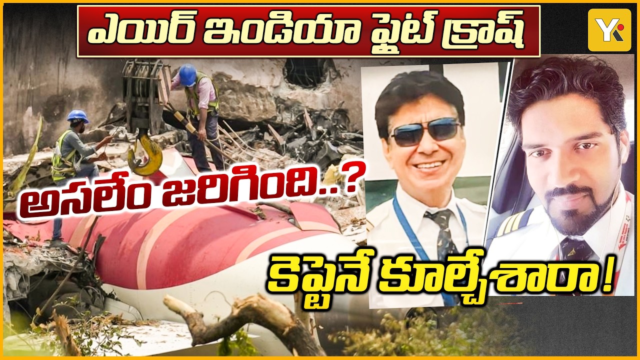 సాంకేతిక లోపం కాదు...ప్రమాదానికి తుడి కారణం ఏంటి..? | AIR INDIA FLIGHT CRASH BACK STORY| YKTV