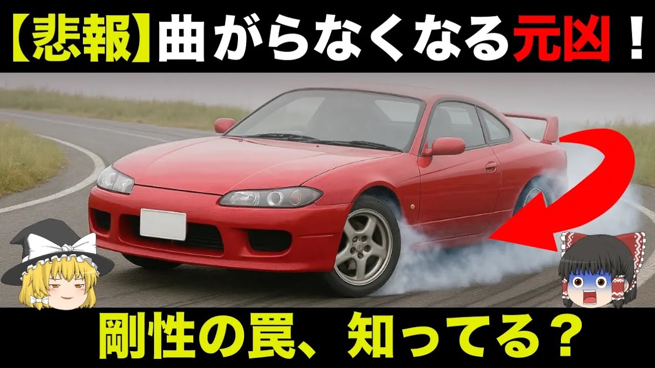 【悲報】曲がらなくなる元凶！剛性の罠、知ってる？【ゆっくり解説】【車の技術】