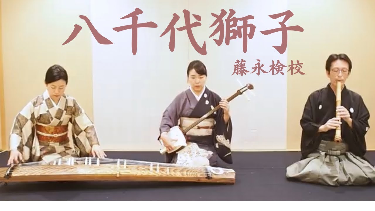 八千代獅子 Yachiyo-jishi / 藤永検校