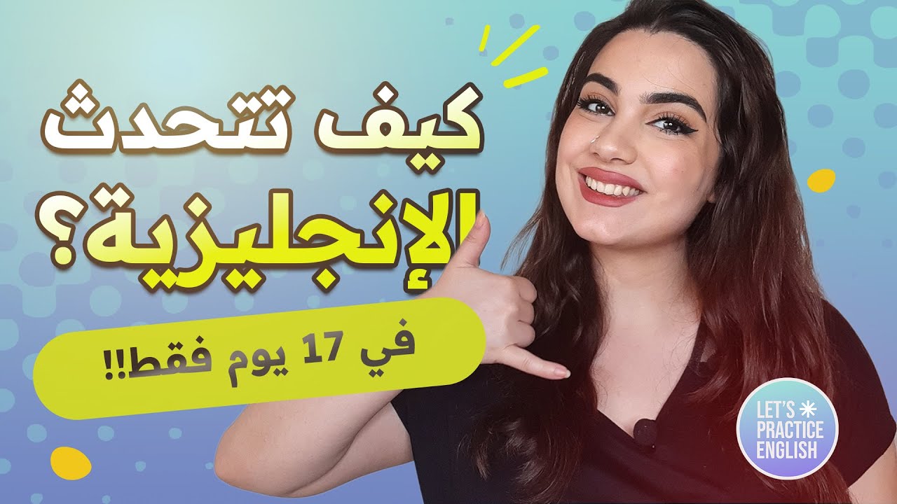 أبدا في تحدث الانجليزية في 17 يوم فقط!