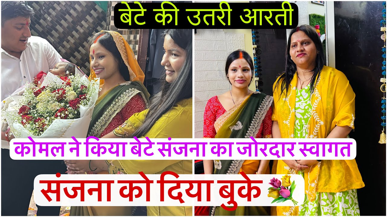 कोमल ने किया बेटे संजना का वेलकम फूलों की वर्षा के साथ हुआ स्वागत दिया संजना को 💐 बुके 