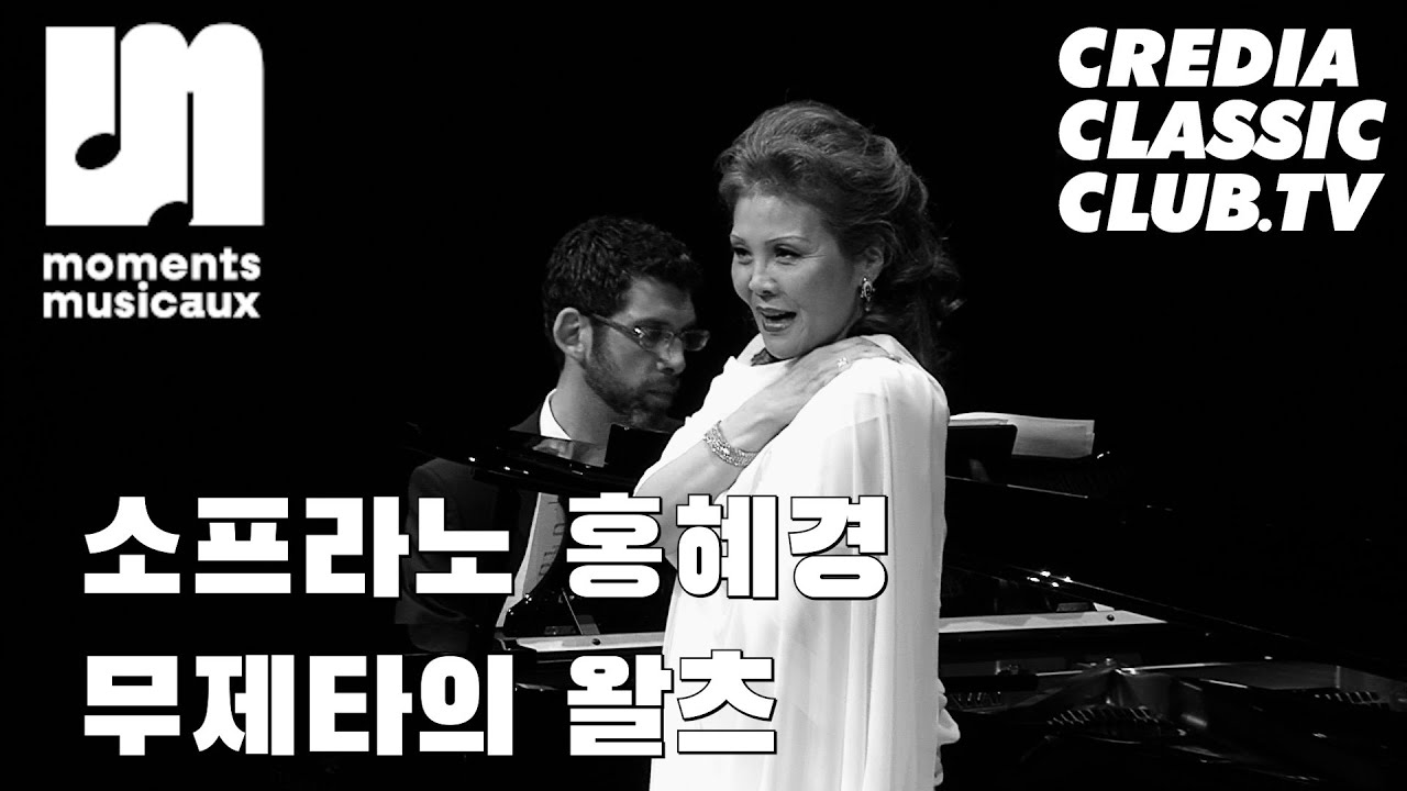 [Moments Musicaux] 푸치니, 무제타의 왈츠 / 소프라노 홍혜경 (Puccini, Musetta's Waltz by Hei-Kyung Hong )