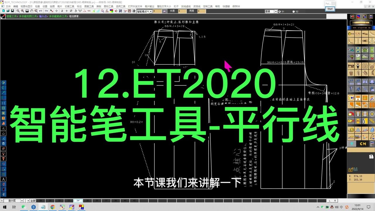 12 ET2020智能笔工具 平行线 ET软件打版操作教程服装设计纸样