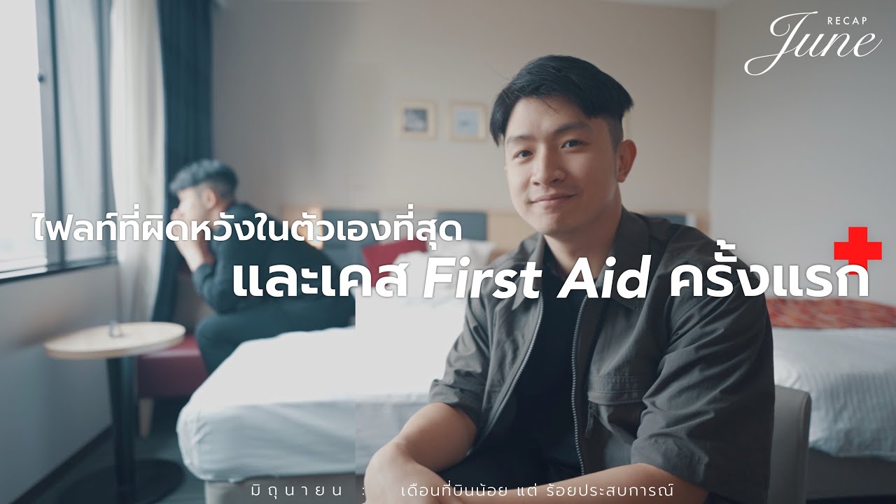 เคส First Aid ครั้งแรก, ไฟลท์ที่ผิดหวังในตัวเองที่สุด 😓 | Recap June