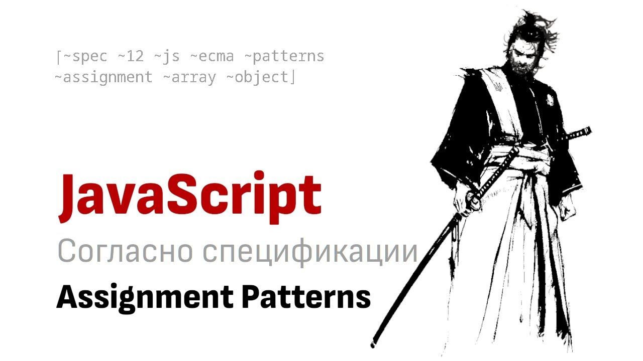 Что Вы не знаете о Assignment Patterns