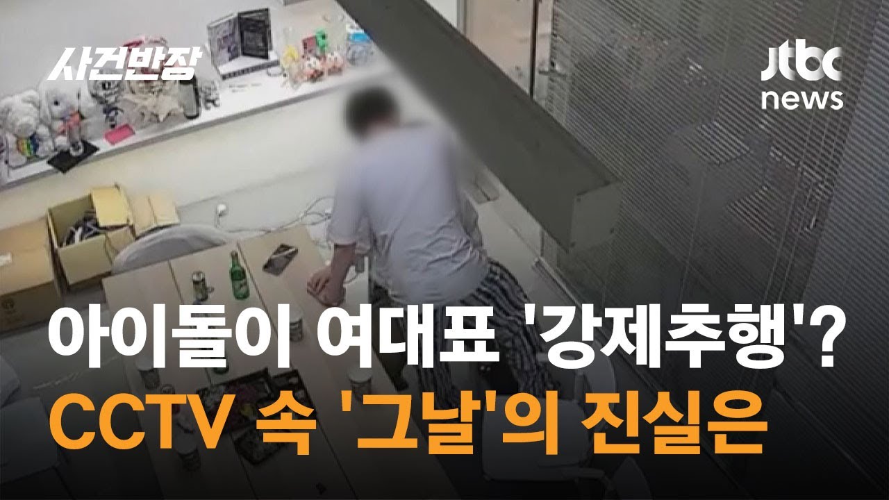 그룹 '오메가엑스' 전 소속사 CCTV 공개…'강제추행' 진실 공방 / JTBC 사건반장