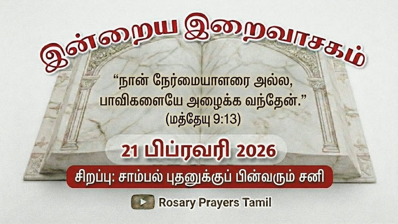 21 February 2026 Holy Mass Readings Tamil | Daily Bible Reading Tamil | லேவியின் அழைப்பு
