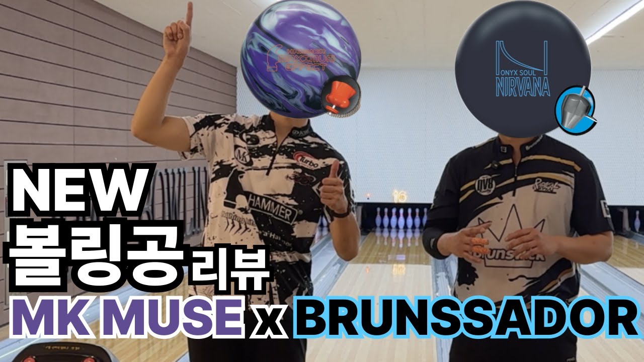 브런서더와 엠케이 뮤즈의 합동 리뷰! 믿고 뚫는 브런스윅의 너바나시리즈가 HK22C를 담아 솔리드로 출시했습니다! #오닉스소울너바나 #맥시멈이펙트