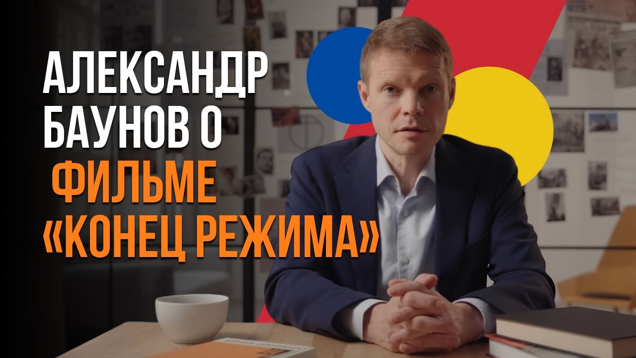 Александр Баунов о фильме «Конец режима»