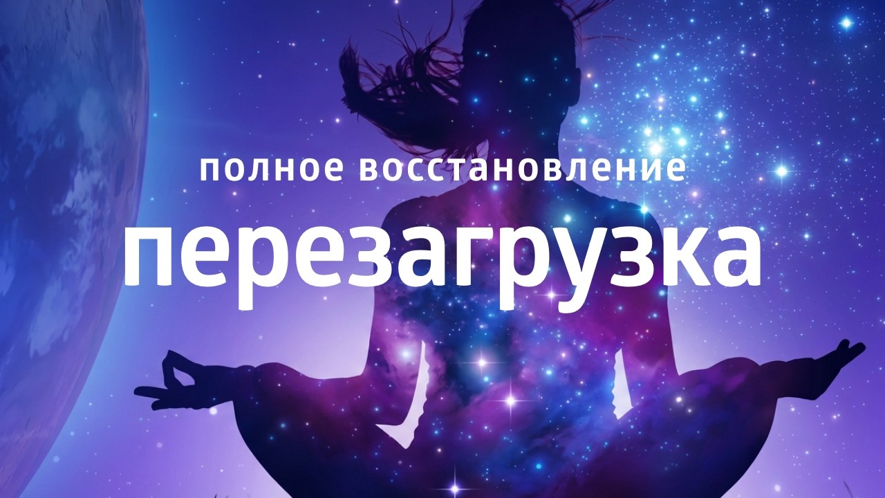 СИЛЬНАЯ ИСЦЕЛЯЮЩАЯ МЕДИТАЦИЯ для души и тела • ПЕРЕЗАГРУЗКА